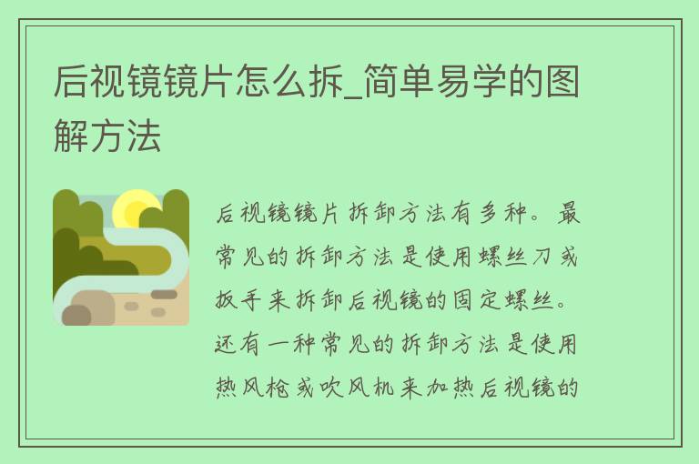 后视镜镜片怎么拆_简单易学的图解方法