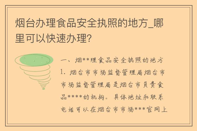 烟**理食品安全执照的地方_哪里可以快速办理？