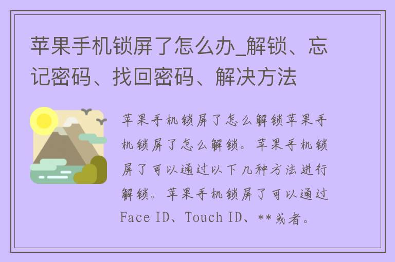 苹果手机锁屏了怎么办_解锁、忘记密码、找回密码、解决方法