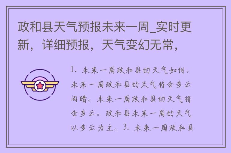 政和县天气预报未来一周_实时更新，详细预报，天气变幻无常，关注最新预警