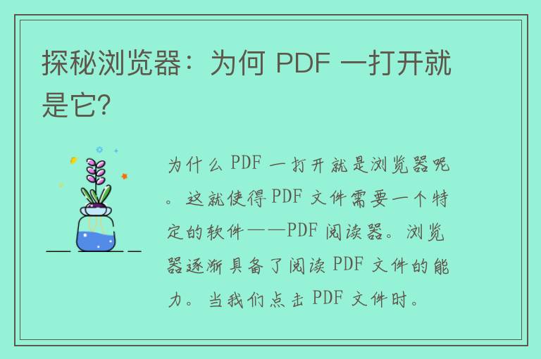 探秘浏览器：为何 PDF 一打开就是它？