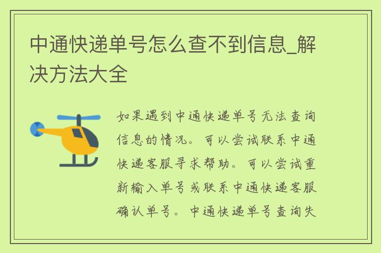 中通快递单号怎么查不到信息_解决方法大全