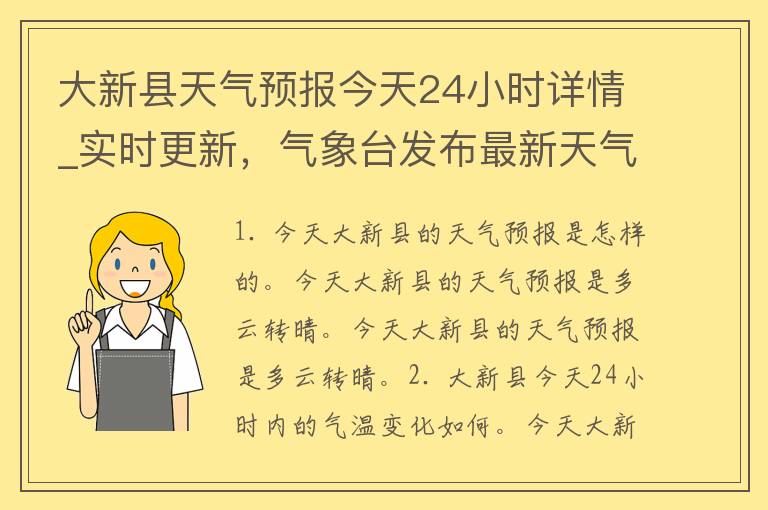 大新县天气预报今天24小时详情_实时更新，气象台发布最新天气预警