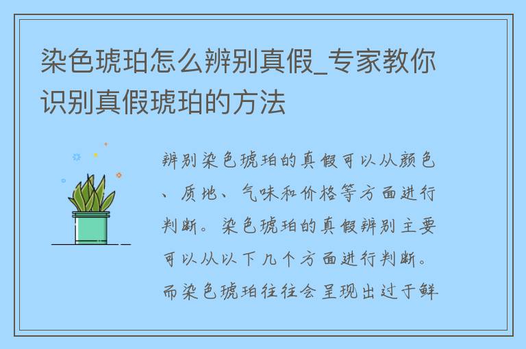 染色琥珀怎么辨别真假_专家教你识别真假琥珀的方法