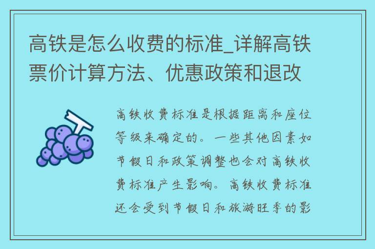 高铁是怎么收费的标准_详解高铁票价计算方法、优惠政策和退改签规定