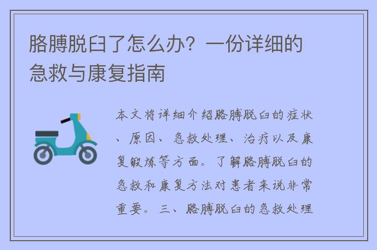 胳膊脱臼了怎么办？一份详细的急救与康复指南