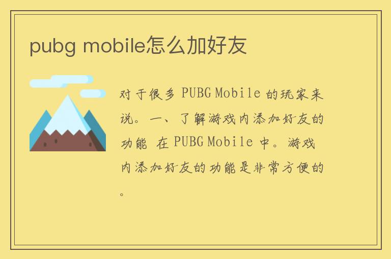 pubg mobile怎么加好友