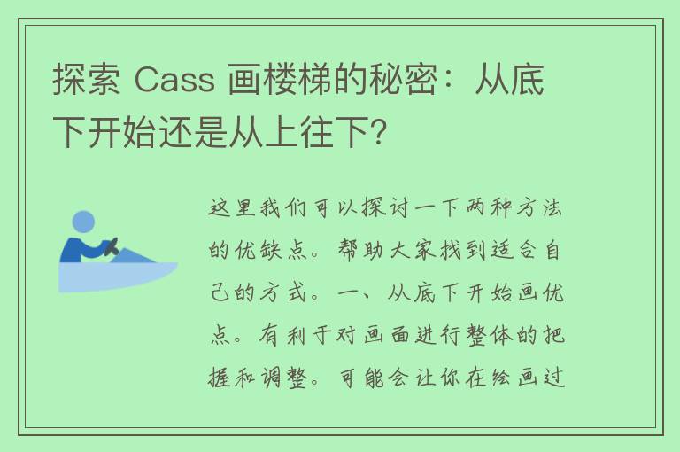 探索 Cass 画楼梯的秘密：从底下开始还是从上往下？