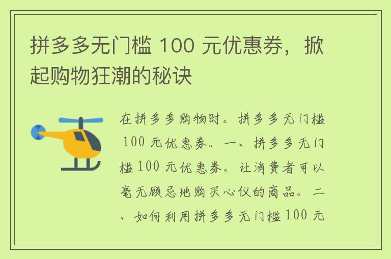 拼多多无门槛 100 元优惠券，掀起购物狂潮的秘诀