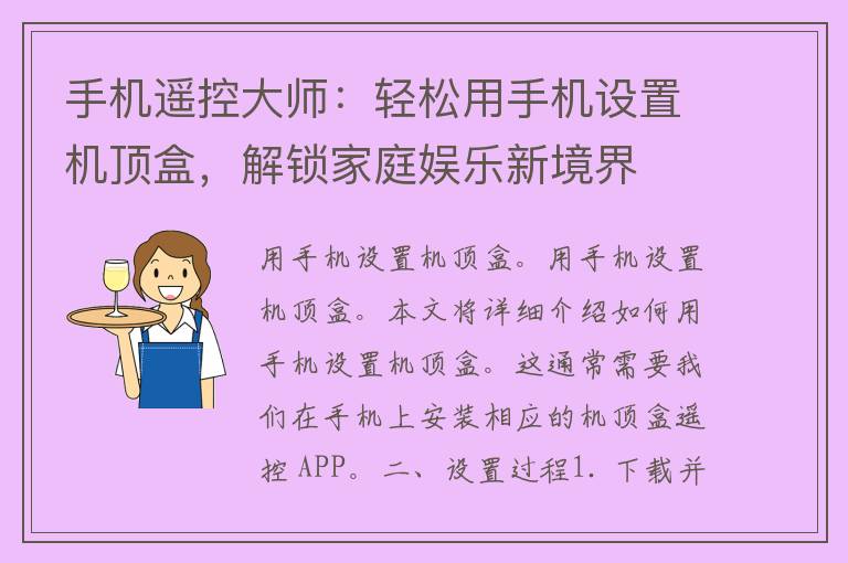 手机遥控大师：轻松用手机设置机顶盒，解锁家庭娱乐新境界