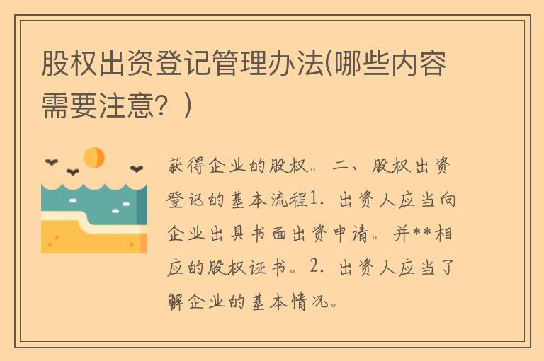 股权出资登记管理办法(哪些内容需要注意？)