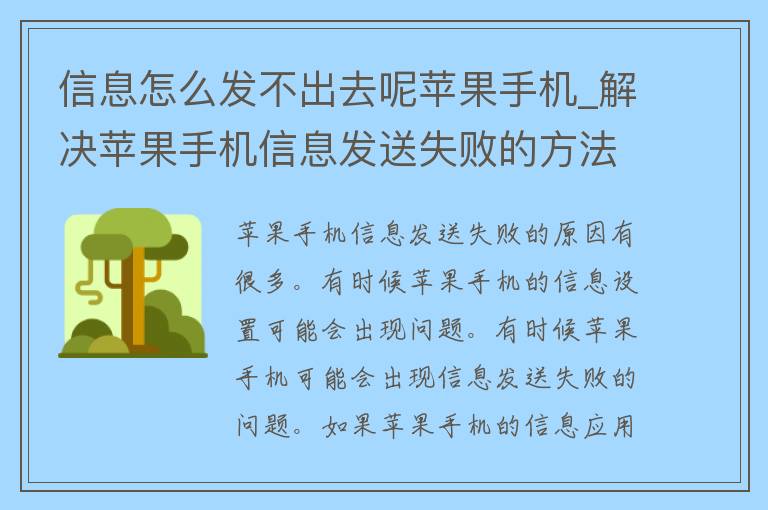 信息怎么发不出去呢苹果手机_解决苹果手机信息发送失败的方法