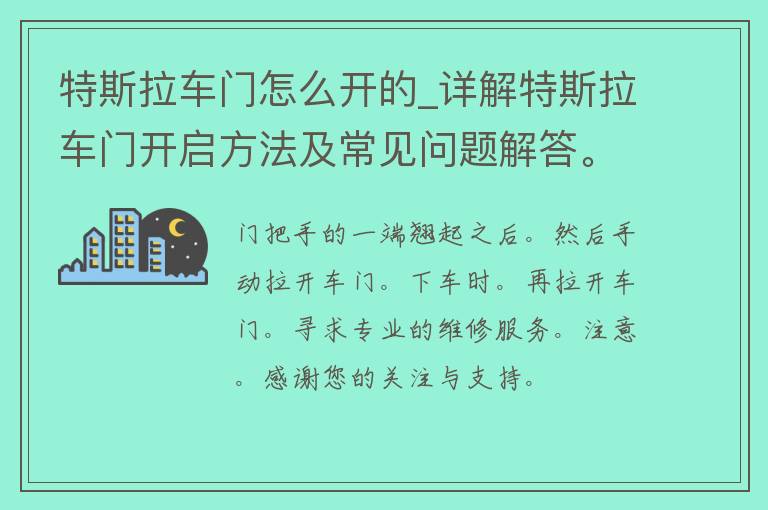 特斯拉车门怎么开的_详解特斯拉车门开启方法及常见问题解答。