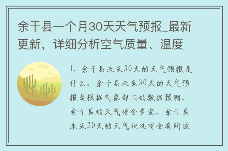 余干县一个月30天天气预报_最新更新，详细分析空气质量、温度变化及防晒指南