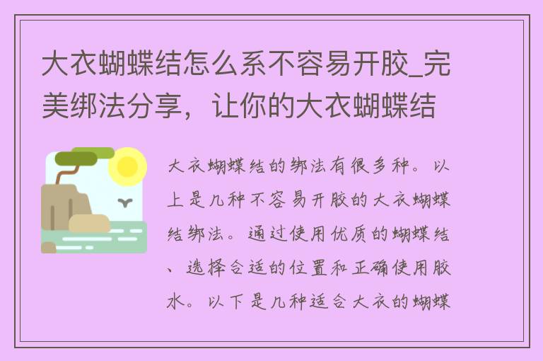 大衣蝴蝶结怎么系不容易开胶_完美绑法分享，让你的大衣蝴蝶结永远不开胶。