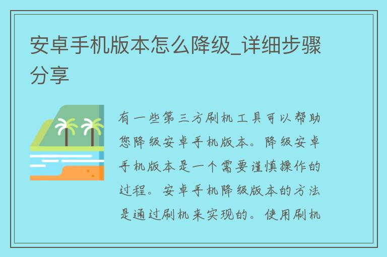 安卓手机版本怎么降级_详细步骤分享