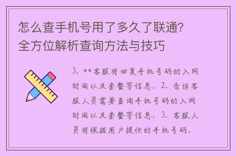 怎么查手机号用了多久了联通？全方位解析查询方法与技巧