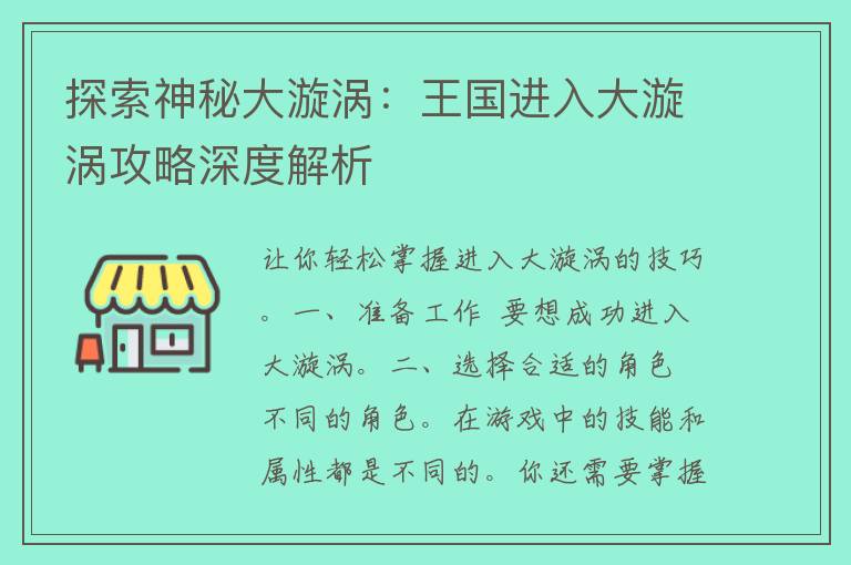 探索神秘大漩涡：王国进入大漩涡攻略深度解析