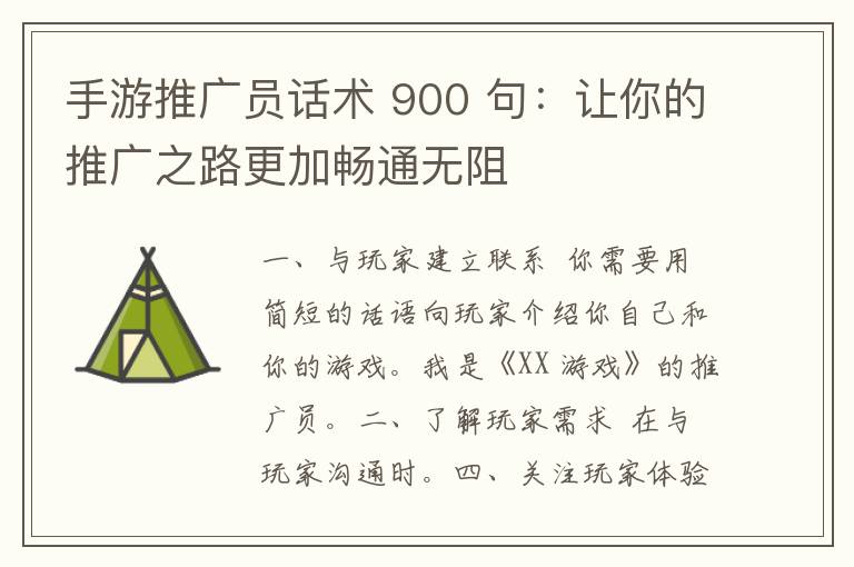 手游推广员话术 900 句：让你的推广之路更加畅通无阻