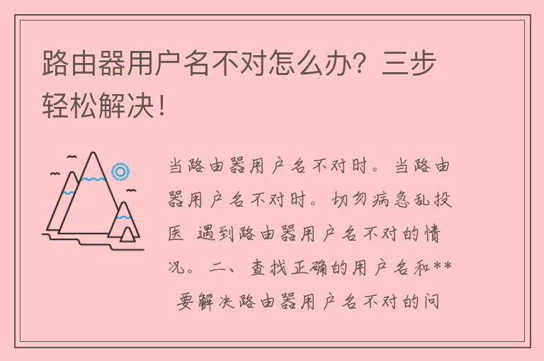 路由器用户名不对怎么办？三步轻松解决！