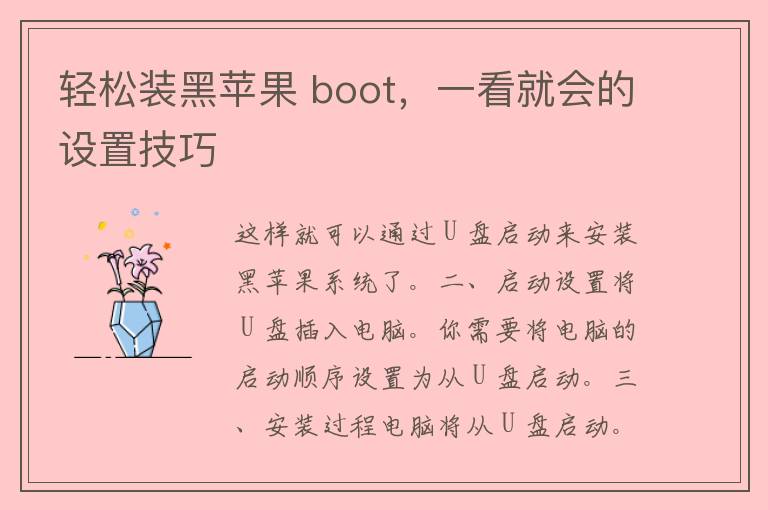 轻松装黑苹果 boot，一看就会的设置技巧