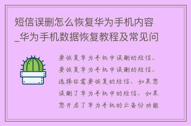 **误删怎么恢复华为手机内容_华为手机数据恢复教程及常见问题解答。