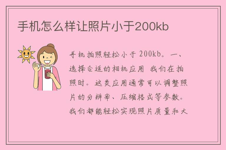 手机怎么样让照片小于200kb