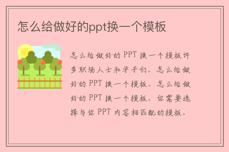 怎么给做好的ppt换一个模板