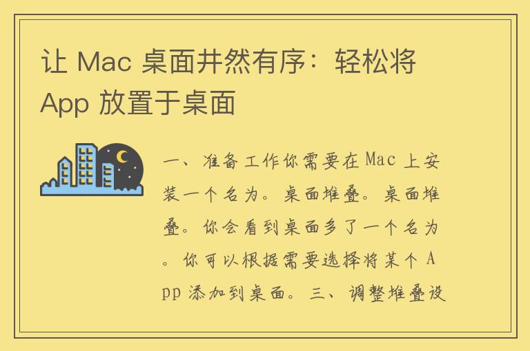 让 Mac 桌面井然有序：轻松将 App 放置于桌面