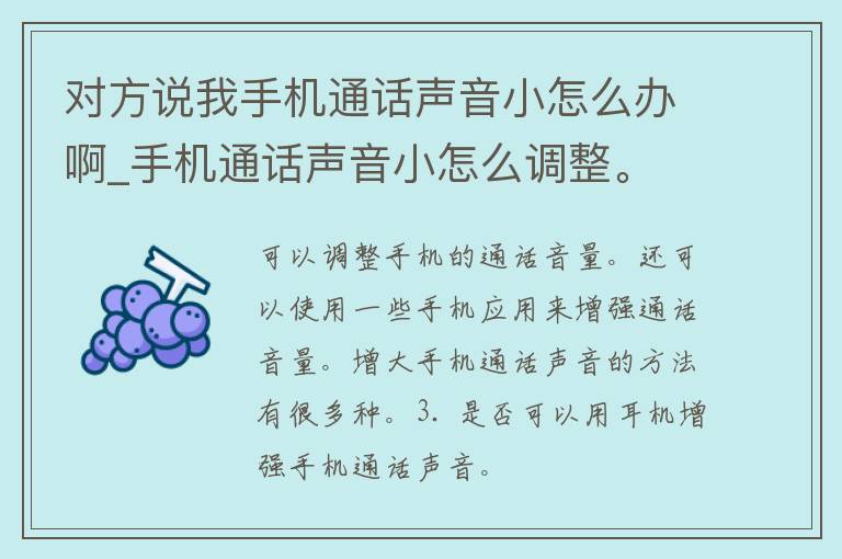 对方说我手机通话声音小怎么办啊_手机通话声音小怎么调整。