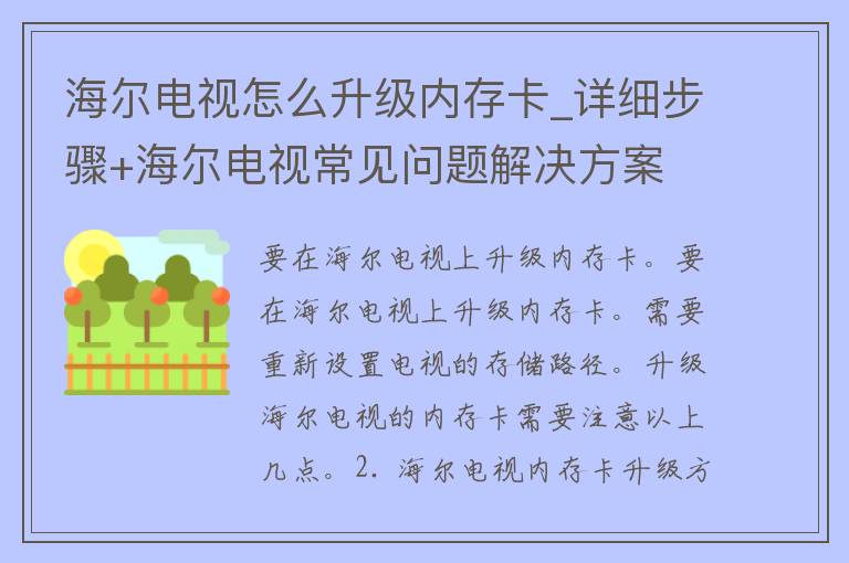 海尔电视怎么升级内存卡_详细步骤+海尔电视常见问题解决方案