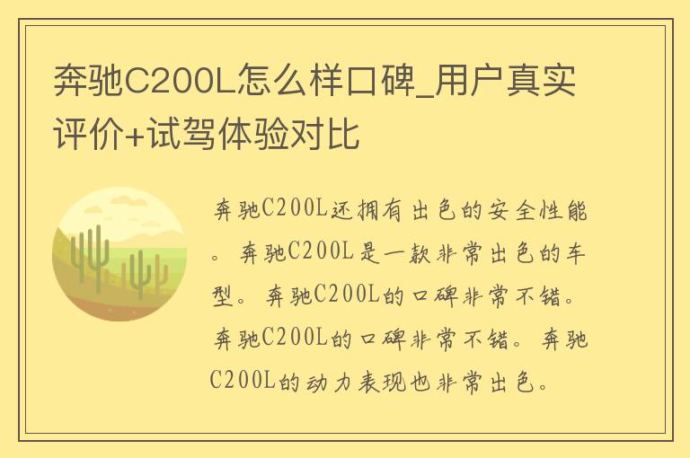 奔驰C200L怎么样口碑_用户真实评价+试驾体验对比