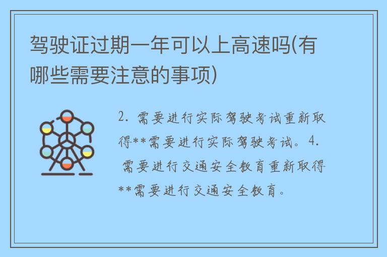 ***过期一年可以上高速吗(有哪些需要注意的事项)