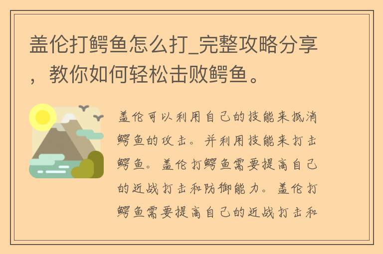 盖伦打鳄鱼怎么打_完整攻略分享，教你如何轻松击败鳄鱼。