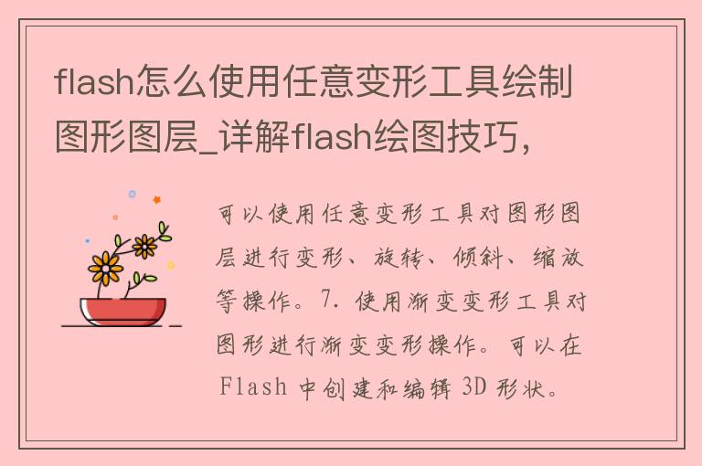 flash怎么使用任意变形工具绘制图形图层_详解flash绘图技巧，让你的作品更加生动