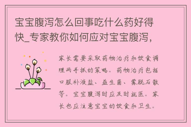 宝宝腹泻怎么回事吃什么药好得快_专家教你如何应对宝宝腹泻，药物治疗和饮食调理两手抓。