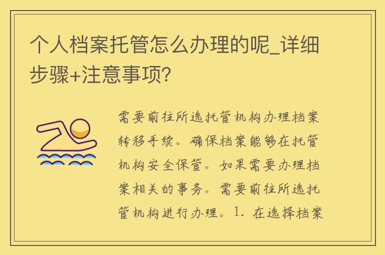 个人档案托管怎么办理的呢_详细步骤+注意事项？