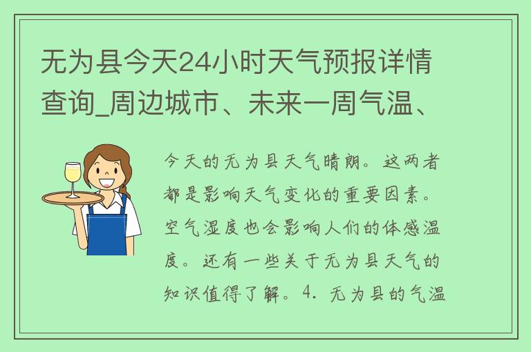 无为县今天24小时天气预报详情查询_周边城市、未来一周气温、空气质量等实时更新