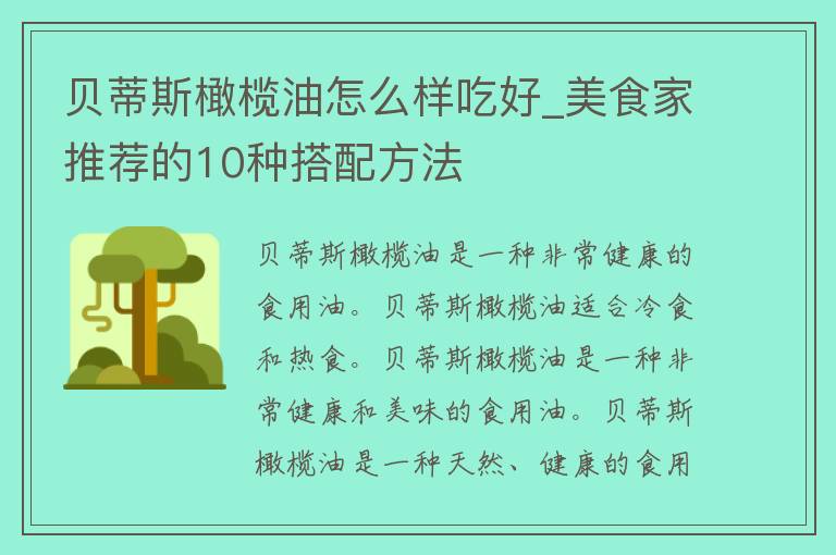 贝蒂斯橄榄油怎么样吃好_美食家推荐的10种搭配方法