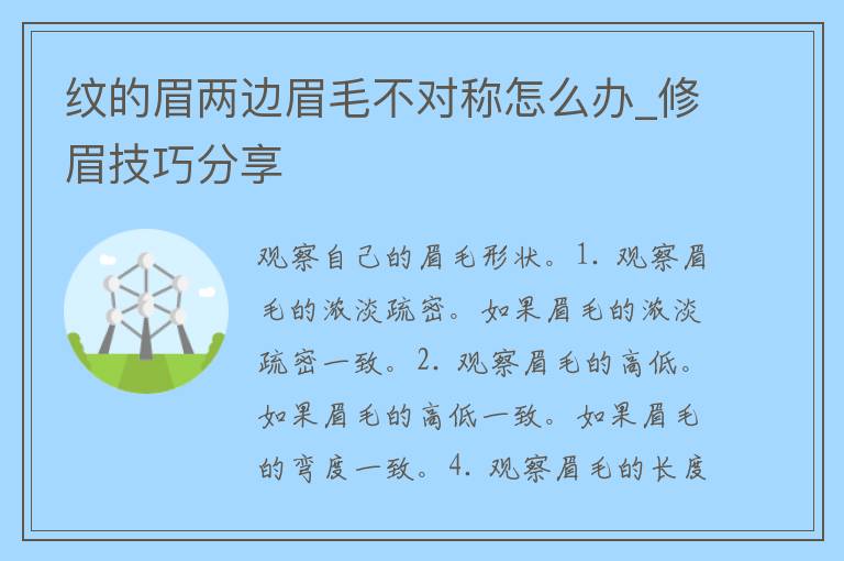 纹的眉两边眉毛不对称怎么办_修眉技巧分享