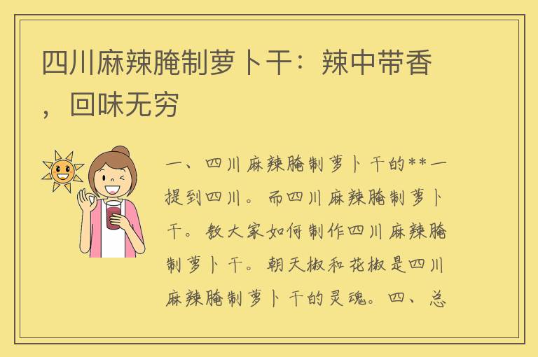 四川麻辣腌制萝卜干：辣中带香，回味无穷