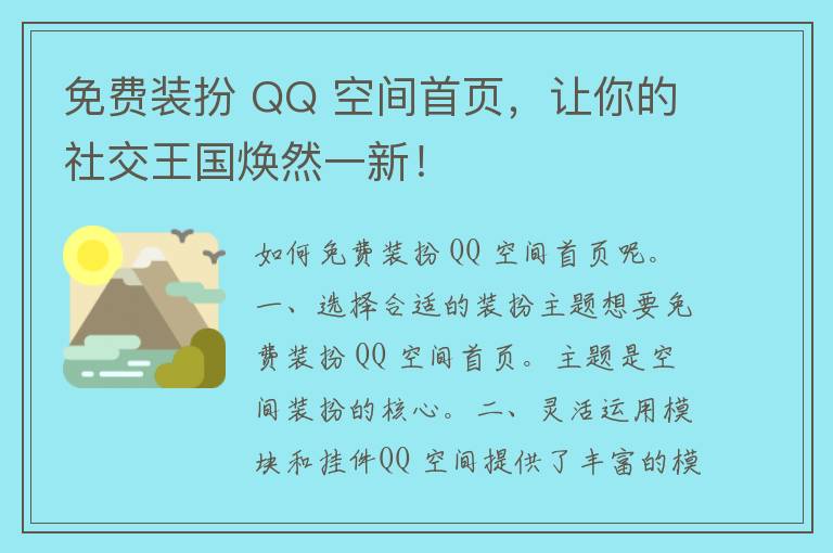 免费装扮 QQ 空间首页，让你的社交王国焕然一新！