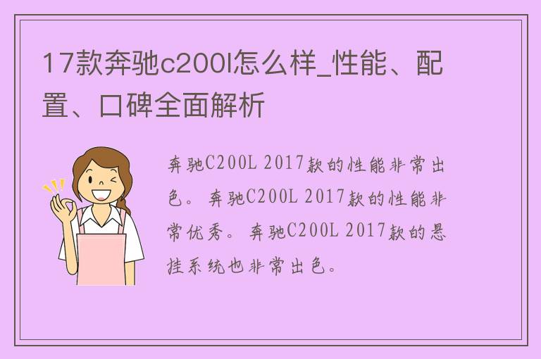 17款奔驰c200l怎么样_性能、配置、口碑全面解析