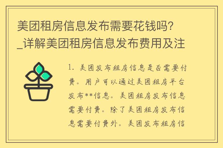 美团租房信息发布需要花钱吗？_详解美团租房信息发布费用及注意事项