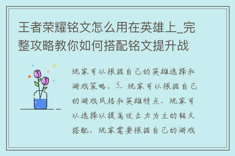 王者荣耀铭文怎么用在英雄上_完整攻略教你如何搭配铭文提升战斗力