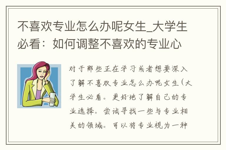 不喜欢专业怎么办呢女生_大学生必看：如何调整不喜欢的专业心态