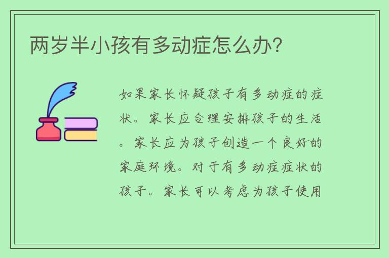 两岁半小孩有多动症怎么办？