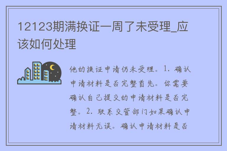 12123期满换证一周了未受理_应该如何处理