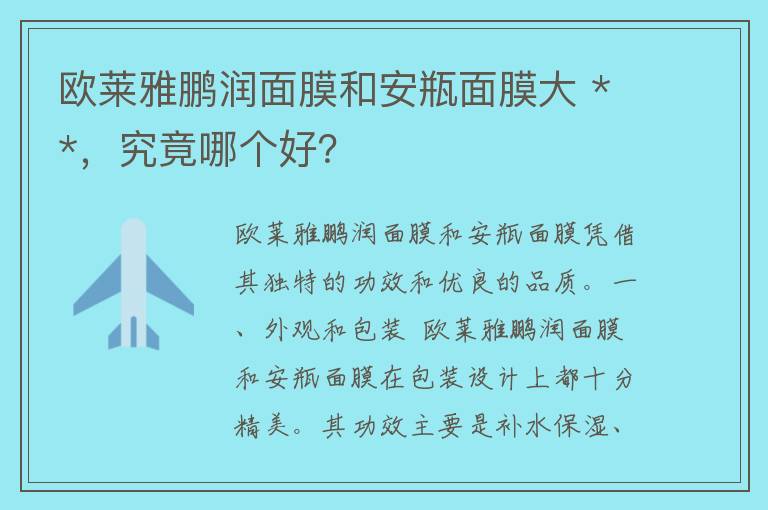 欧莱雅鹏润面膜和安瓶面膜大 **，究竟哪个好？