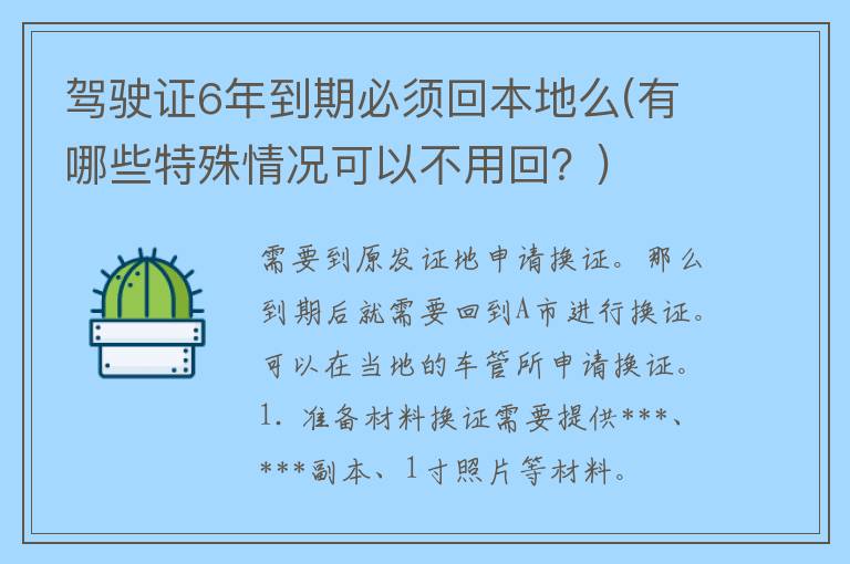 ***6年到期必须回本地么(有哪些特殊情况可以不用回？)